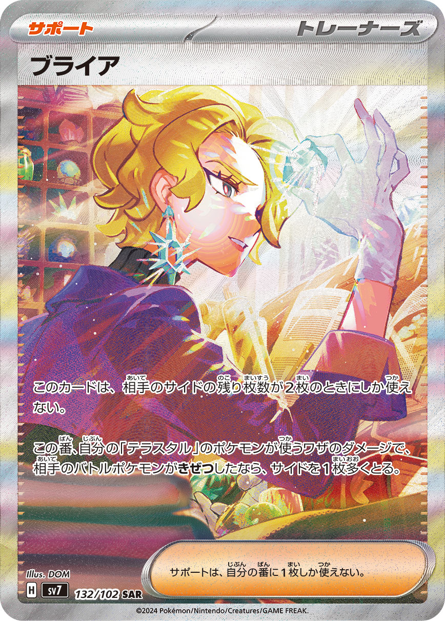 SARサポート ブライア〈132/102〉[SV7]
