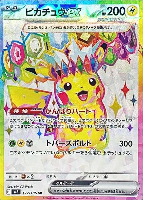 SRポケモン ピカチュウex〈122/106〉[SV8]