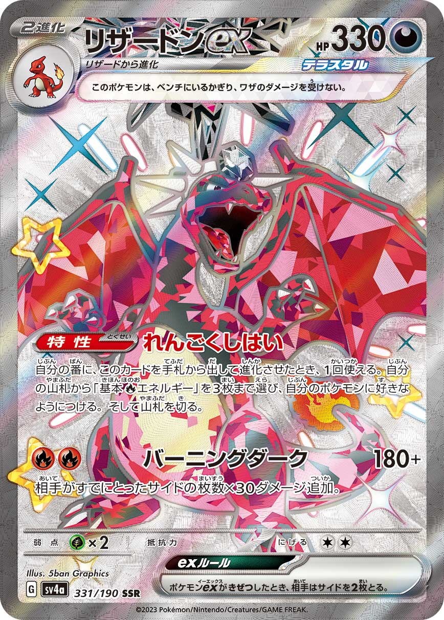 SSR リザードンex〈331/190〉[SV4a]