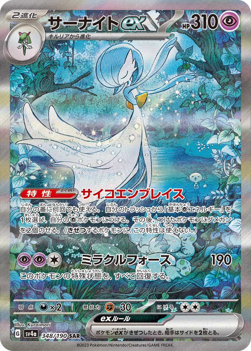 SARポケモン サーナイトex〈348/190〉[SV4a]