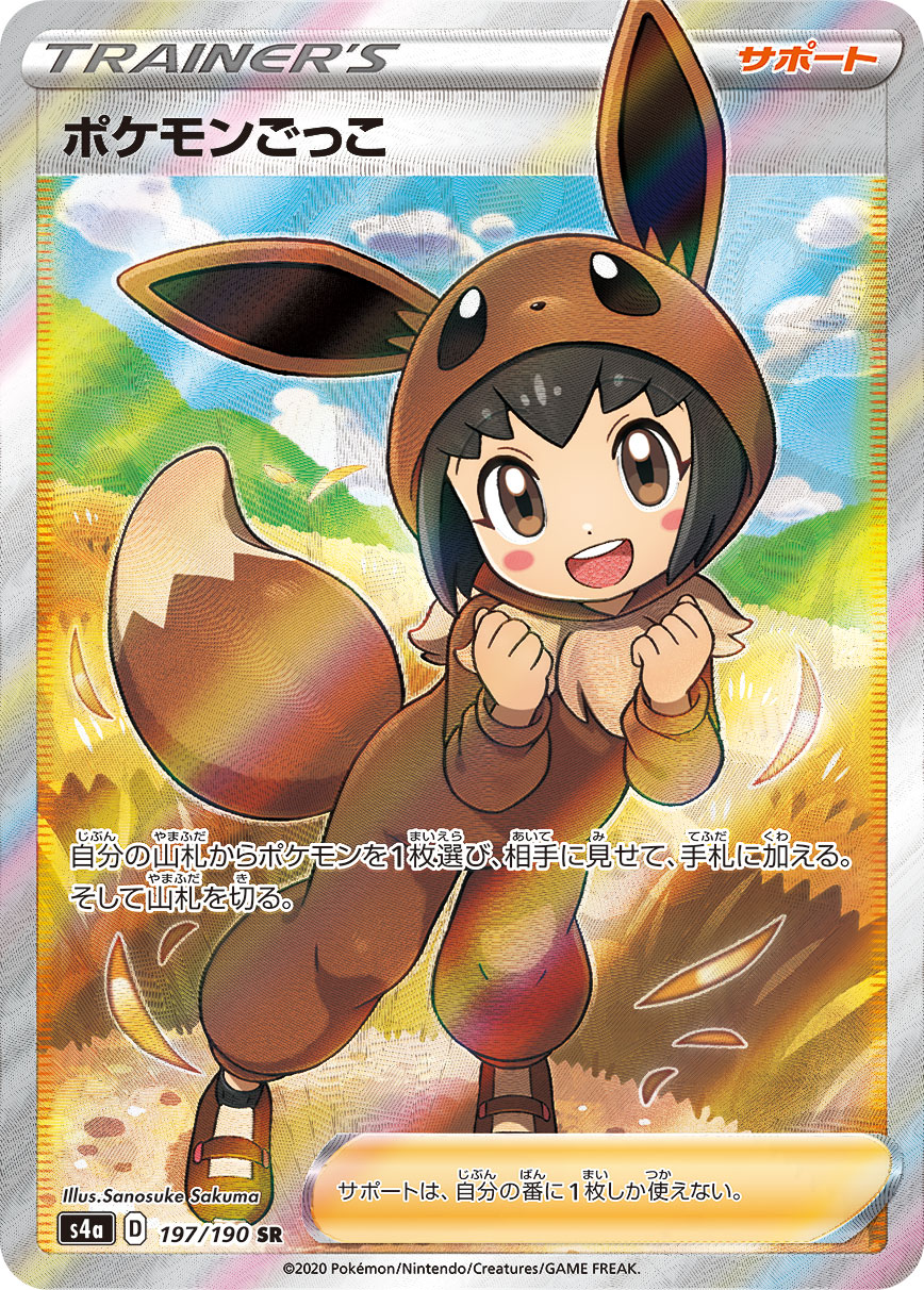 SR ポケモンごっこ〈197/190〉[S4a]