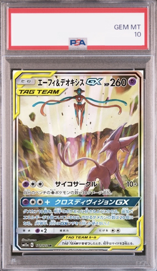 [PSA10]エーフィ＆デオキシスGX(SA) 177/173