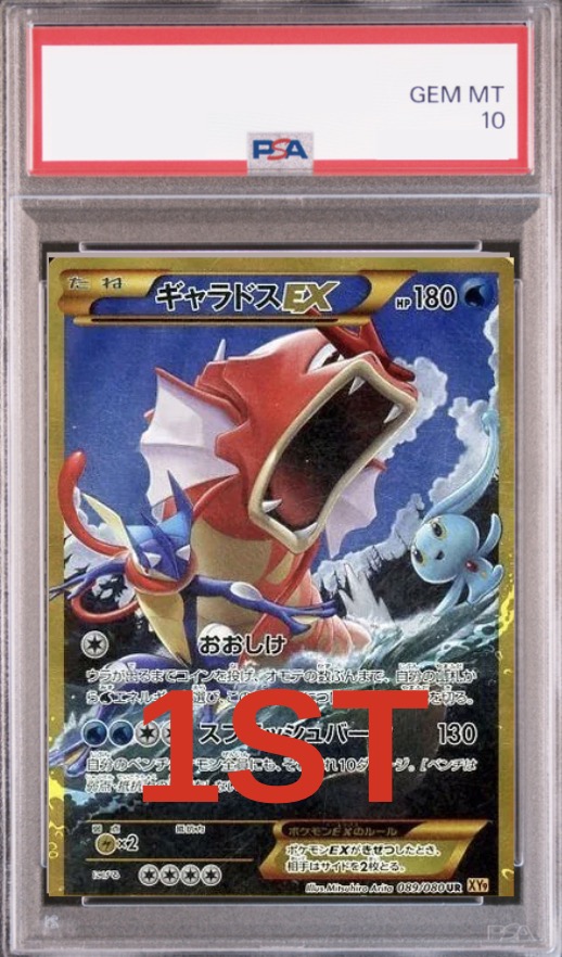 [PSA10]ギャラドスEX 089/080