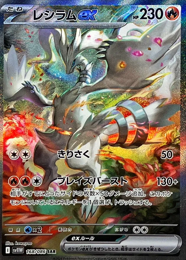 SARポケモン レシラムex 168/086