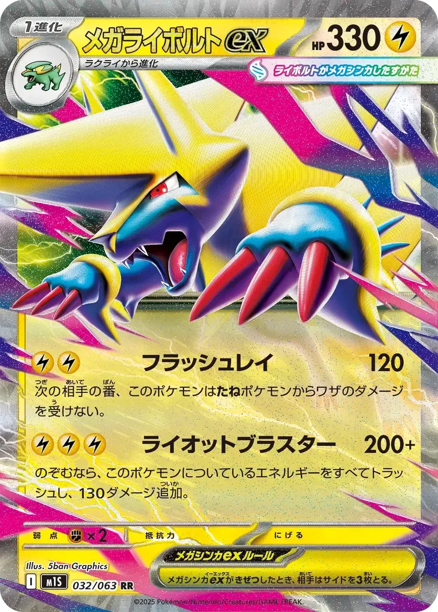 メガライボルトex 032/063