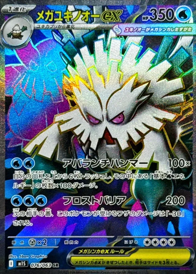 メガユキノオーex 076/063