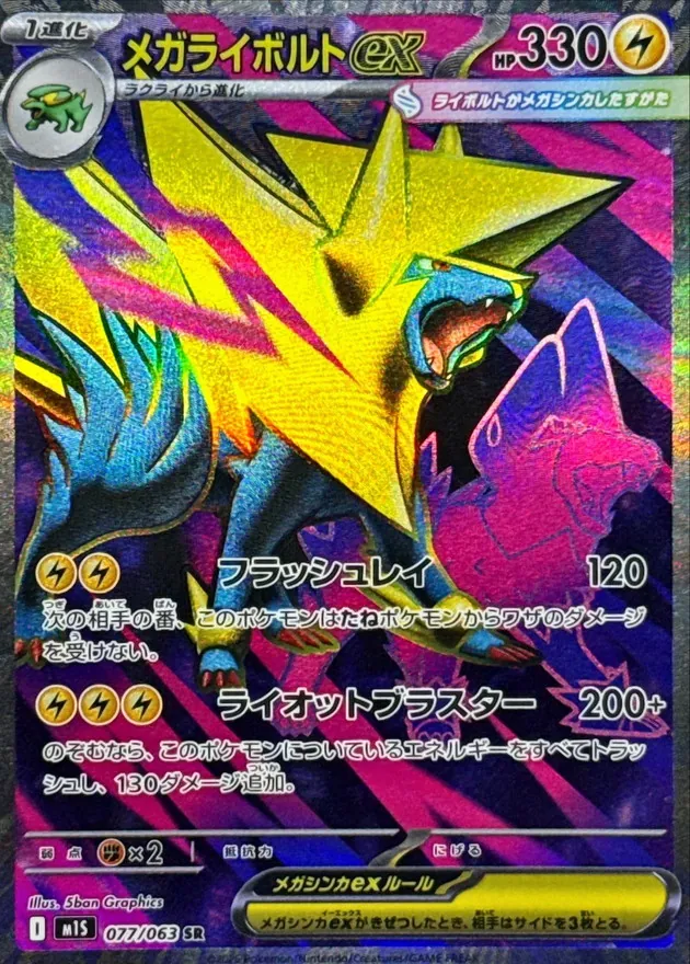 メガライボルトex 077/063