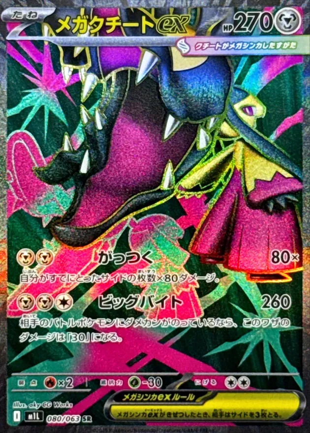 メガクチートex 080/063